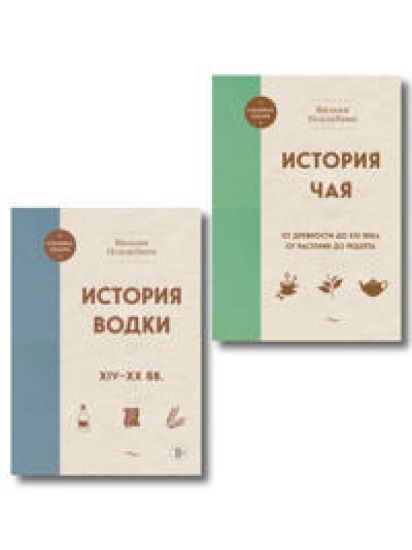 V.Pokhlebkin. Unikalnoe issledovanie russkikh napitkov. Komplekt iz 2kh knig