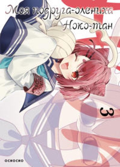 Moja podruga-olenikha, Noko-tan.Tom 3