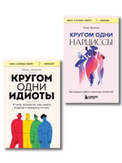 Komplekt iz 2-kh knig: Krugom odni idioty. 4 tipa lichnosti: kak najti podkhod k kazhdomu iz nikh i Krugom odni nartsissy. Kak ogradit sebja ot toksichnykh lichnostej (IK)