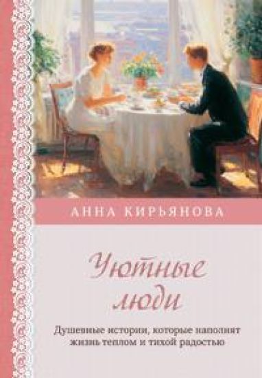 Ujutnye ljudi. Dushevnye istorii, kotorye napolnjat zhizn teplom i tikhoj radostju