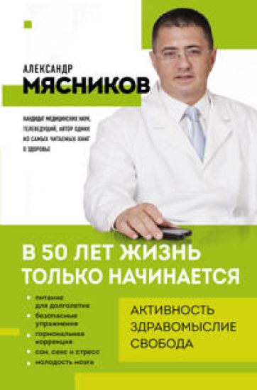 V 50 let zhizn tolko nachinaetsja