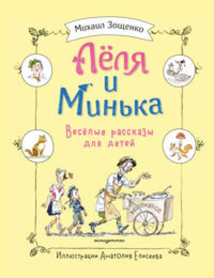 Lelja i Minka. Veselye rasskazy dlja detej (il. A. Eliseeva)