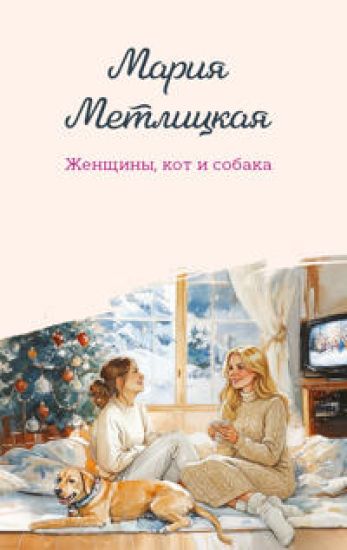 Zhenschiny, kot i sobaka
