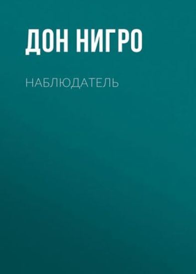 Russkaja pedagogika. Pedagogicheskaja poema. Kniga dlja roditelej. O vospitanii