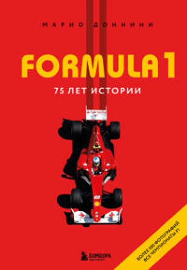FORMULA 1. 75 let "Koroleve avtosporta"