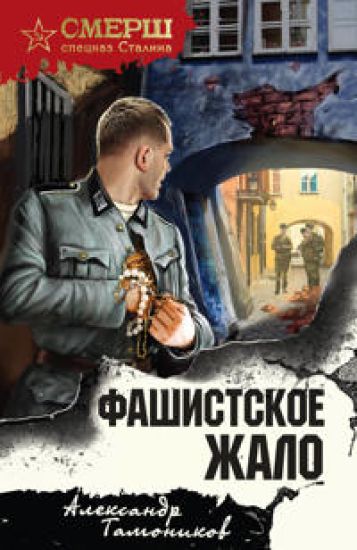 Fashistskoe zhalo