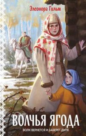 Volchja jagoda (Zhenskaja saga #3)