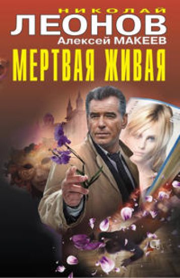 Mertvaja zhivaja