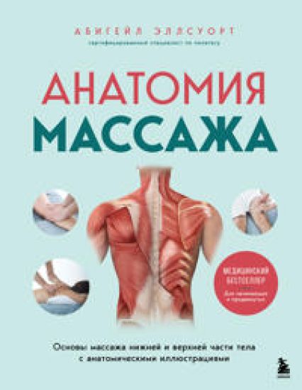 Anatomija massazha. Osnovy massazha nizhnej i verkhnej chasti tela s anatomicheskimi illjustratsijami