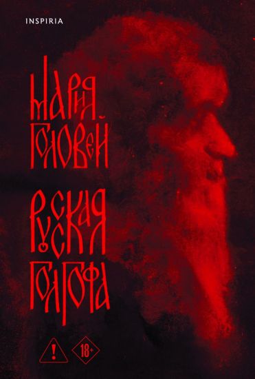 Russkaja Golgofa