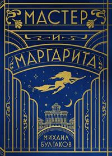 Master i Margarita (shelkovaja kollektsija)