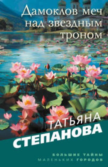 Damoklov mech nad zvezdnym tronom