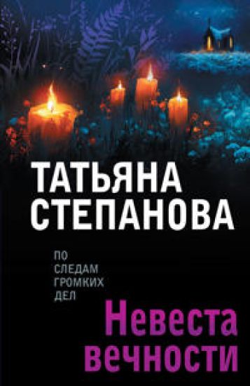 Nevesta vechnosti