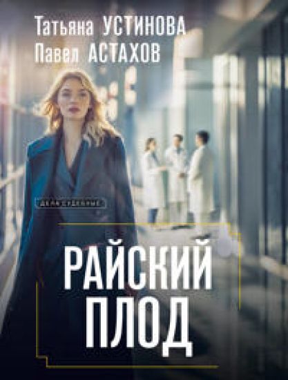 Kansikuva: Rajskij plod
