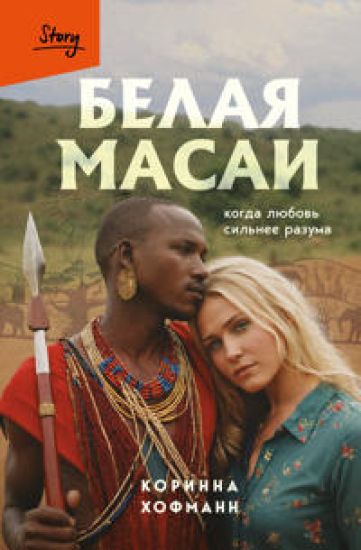 Belaja masai. Kogda ljubov silnee razuma (izdanie 2-e, ispravlennoe)