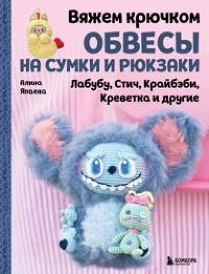 Vjazhem krjuchkom OBVESY na sumki i rjukzaki. Labubu, Stich, Krajbebi, Krevetka i drugie