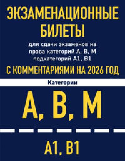 Ekzamenatsionnye bilety dlja sdachi ekzamenov na prava kategorij A, V, M podkategorij A1 V1 s kommentarijami na 2026 god