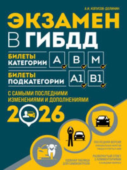 Ekzamen v GIBDD. Kategorii A, V, M, podkategorii A1. B1 s samymi posl. izm. i dop. na 2026 god