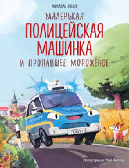 Malenkaja politsejskaja mashinka i propavshee morozhenoe (il. R. Amtora)
