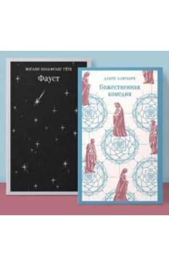 Faust i Bozhestvennaja komedija: glavnye pamjatniki poeticheskoj kultury" (komplekt iz 2 knig)