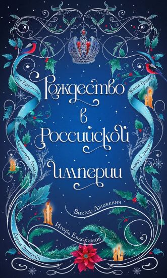 Rozhdestvo v Rossijskoj imperii