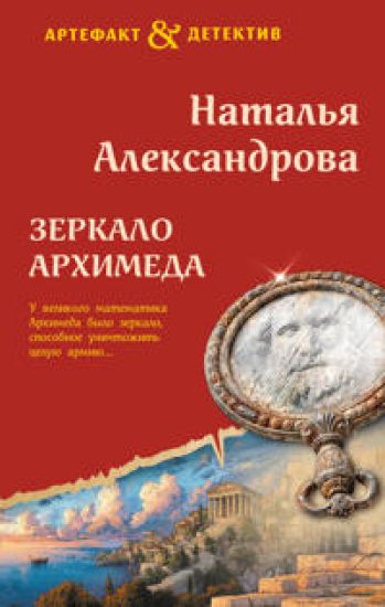 Zerkalo Arkhimeda