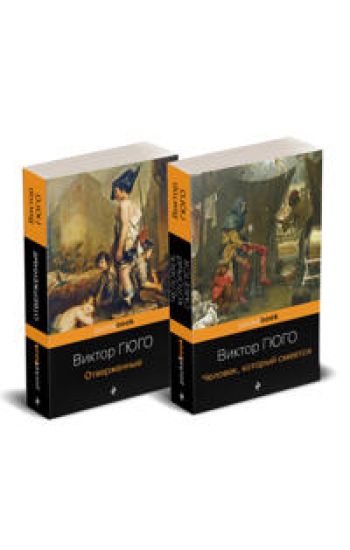 Nabor "Otverzhennye i izgnannye: dva shedevra Viktora Gjugo ( komplekt iz 2 knig: Otverzhennye i Chelovek, kotoryj smeetsja)