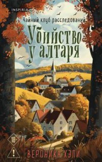 Ujutnye istorii. Komplekt iz 3-kh knig (Ubijstva i keksiki. Opasnaja igra babuli. Ubijstvo u altarja)