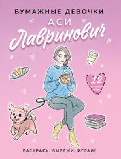 Bumazhnye devochki Asi Lavrinovich