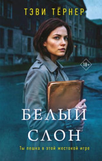 Belyj slon