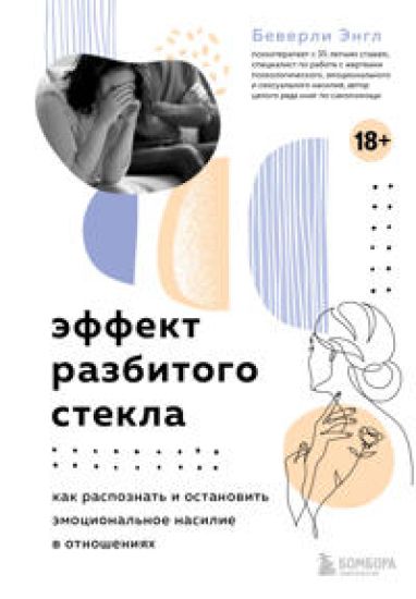 Effekt razbitogo stekla. Kak raspoznat i ostanovit emotsionalnoe nasilie v otnoshenijakh