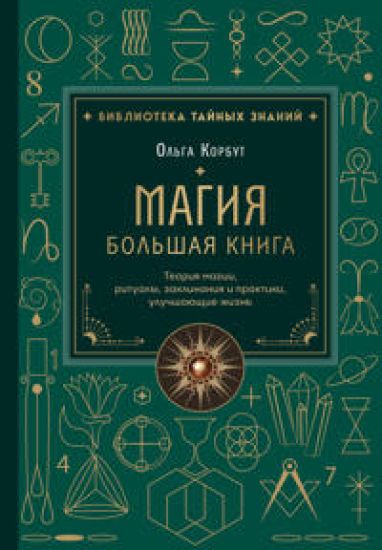 Magija. Bolshaja kniga. Teorija magii, ritualy, zaklinanija i praktiki, uluchshajuschie zhizn