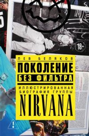 Pokolenie bez filtra: illjustrirovannaja biografija gruppy Nirvana