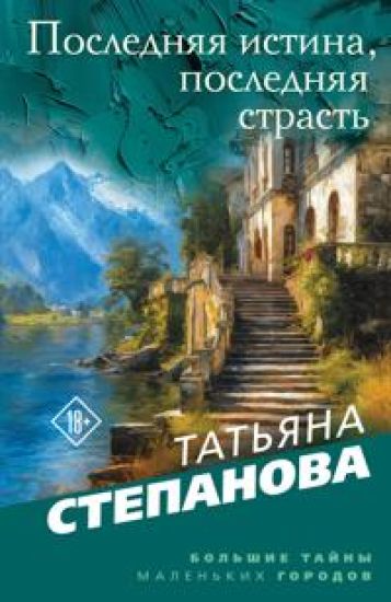 Poslednjaja istina, poslednjaja strast