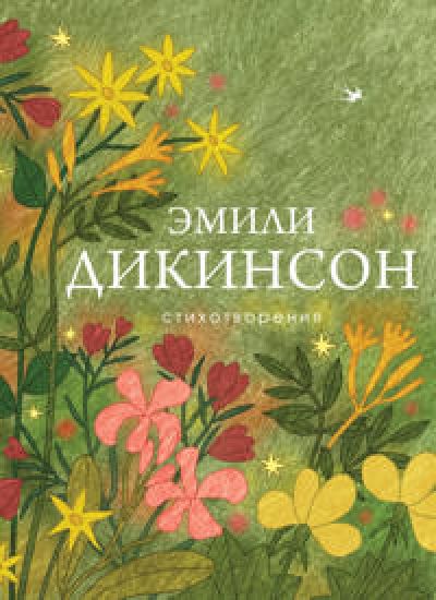 Stikhotvorenija