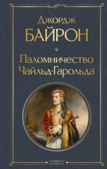 Palomnichestvo Chajld-Garolda
