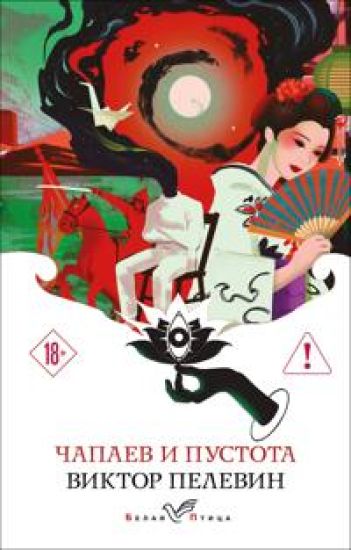 Chapaev i Pustota