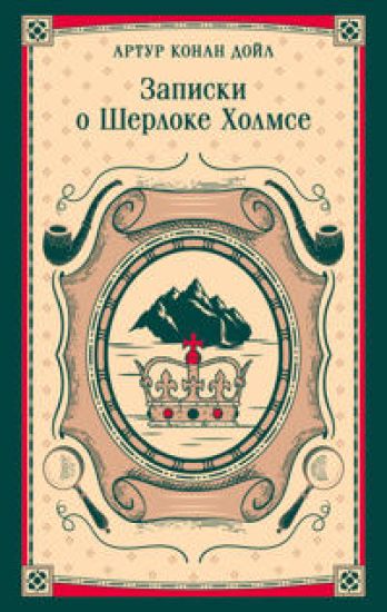 Zapiski o Sherloke Kholmse