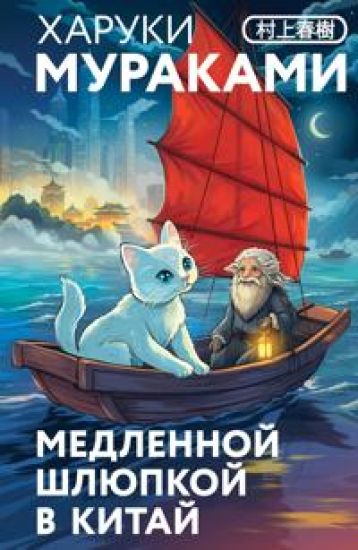 Medlennoj shljupkoj v Kitaj (zakladka s Kotom vnutri)