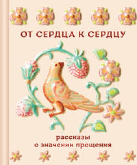Ot serdtsa k serdtsu. Rasskazy o znachenii proschenija