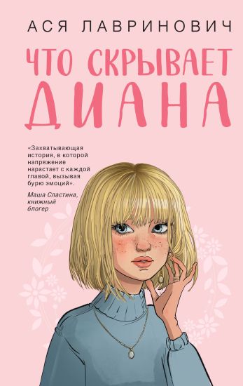 Chto skryvaet Diana