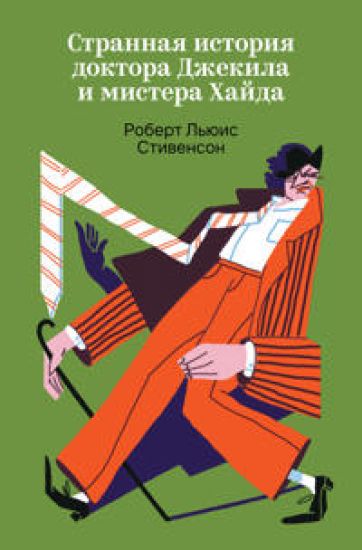 Strannaja istorija doktora Dzhekila i mistera Khajda