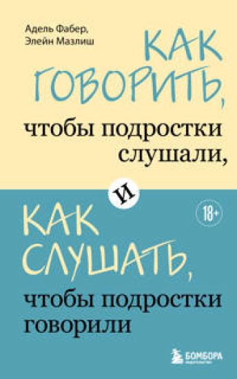 Kak govorit, chtoby podrostki slushali, i kak slushat, chtoby podrostki govorili