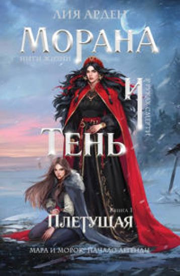Morana i Ten. Pletuschaja (Smert i Ten #4)