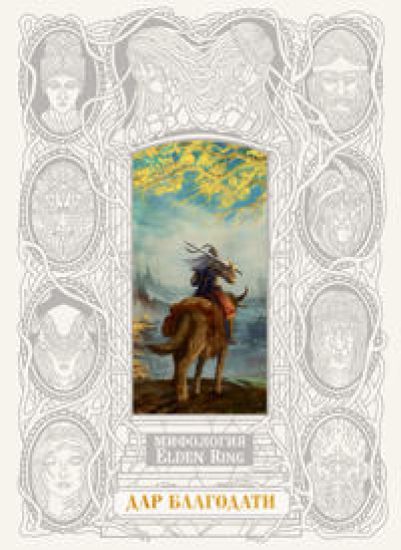 Mifologija Elden Ring. Dar blagodati