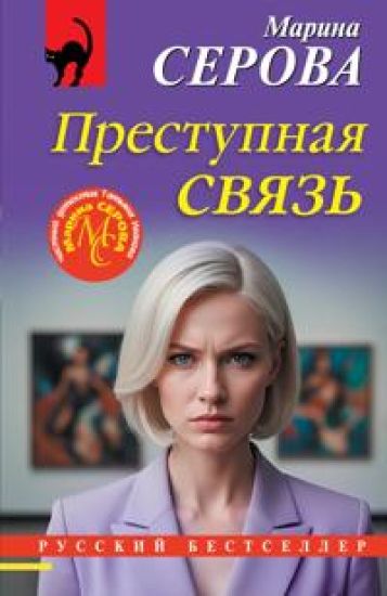 Kansikuva: Prestupnaja svjaz