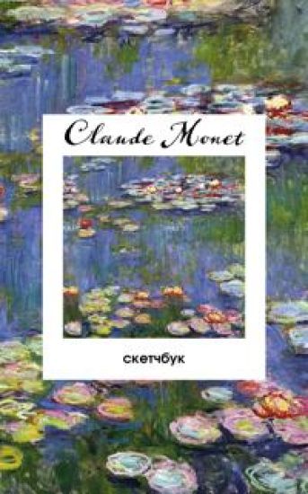 Klod Mone. Sketchbuk klassicheskij na pruzhine. Kuvshinki. (A5, 48 l., ofset 190 gr.)