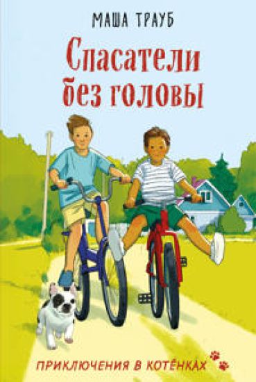 Spasateli bez golovy