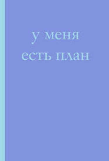 U menja est plan! Bloknot dlja tekh, kto dumaet i planiruet dolshe, chem delaet (A5, 40 l.)