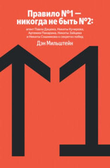 Pravilo No1 - nikogda ne byt No2: agent Pavla Datsjuka, Nikity Kucherova, Artemija Panarina, Nikity Zajtseva i Nikity Soshnikova o sekretakh pobed